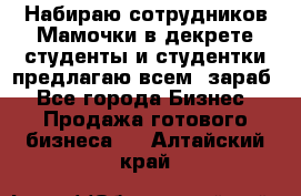 Набираю сотрудников Мамочки в декрете,студенты и студентки,предлагаю всем  зараб - Все города Бизнес » Продажа готового бизнеса   . Алтайский край